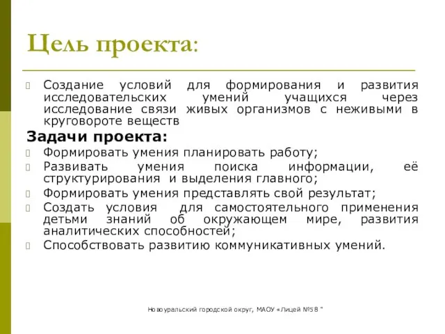 Цель проекта: Создание условий для формирования и развития исследовательских умений учащихся