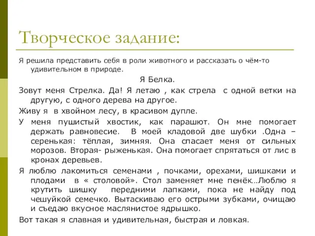 Творческое задание: Я решила представить себя в роли животного и рассказать