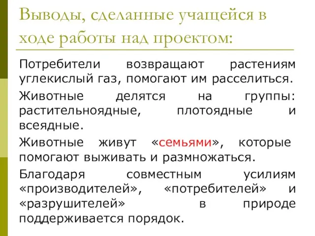 Выводы, сделанные учащейся в ходе работы над проектом: Потребители возвращают растениям