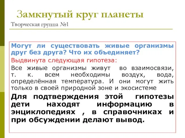 Замкнутый круг планеты Творческая группа №1 Могут ли существовать живые организмы