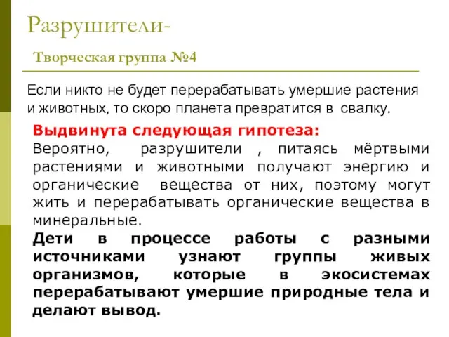 Разрушители- Творческая группа №4 Если никто не будет перерабатывать умершие растения