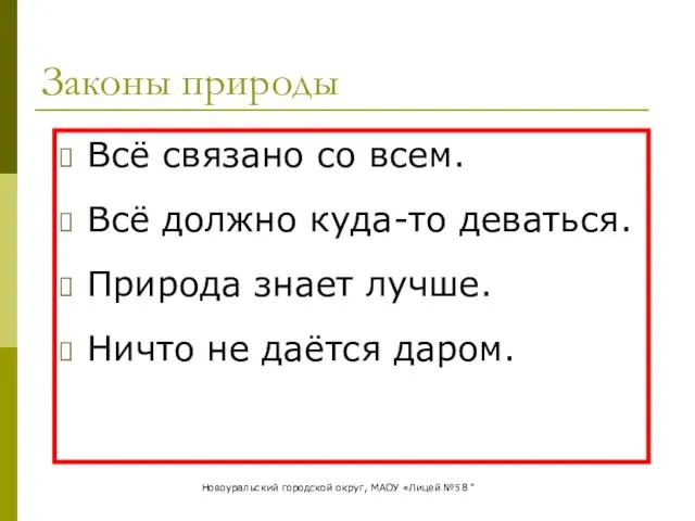 Законы природы Всё связано со всем. Всё должно куда-то деваться. Природа