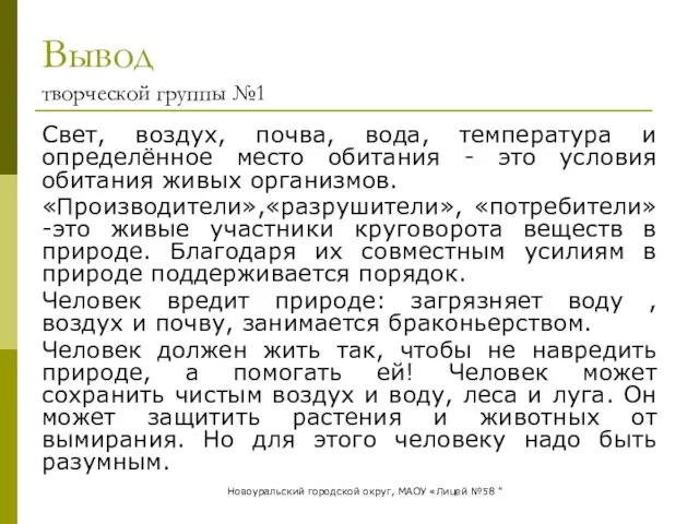 Вывод творческой группы №1 Свет, воздух, почва, вода, температура и определённое