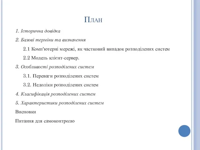 План 1. Історична довідка 2. Базові терміни та визначення 2.1 Комп'ютерні