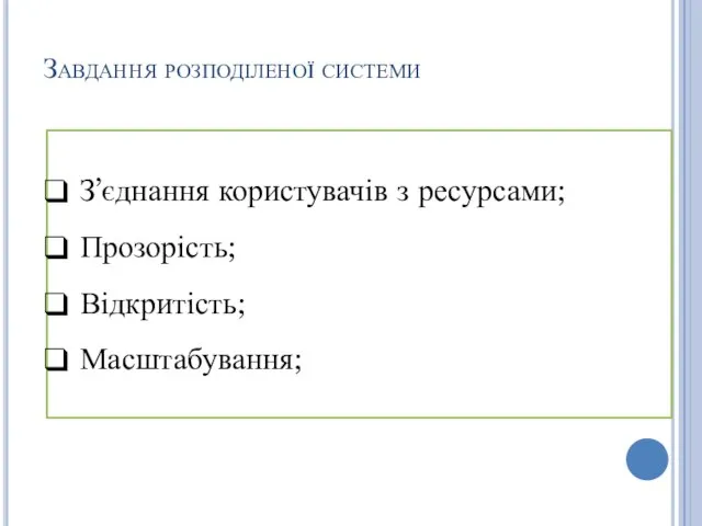 Завдання розподіленої системи З’єднання користувачів з ресурсами; Прозорість; Відкритість; Масштабування;