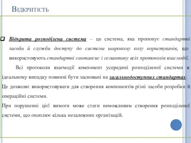 Відкритість Відкрита розподілена система – це система, яка пропонує стандартні засоби