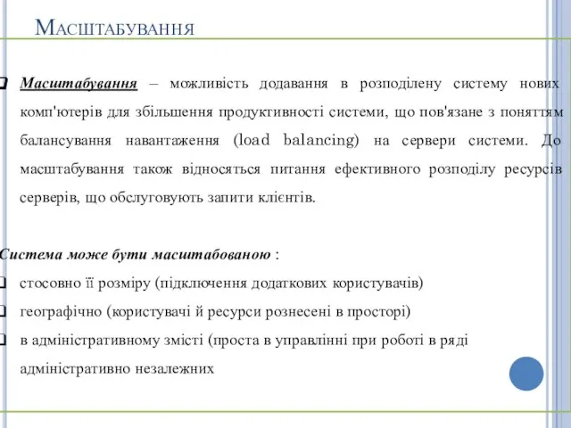 Масштабування Масштабування – можливість додавання в розподілену систему нових комп'ютерів для