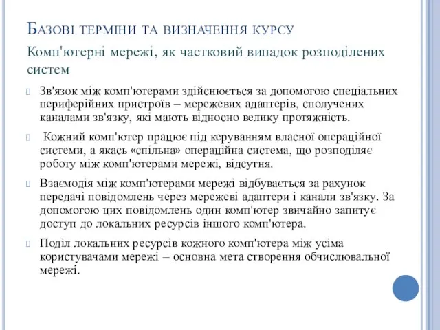 Базові терміни та визначення курсу Зв'язок між комп'ютерами здійснюється за допомогою