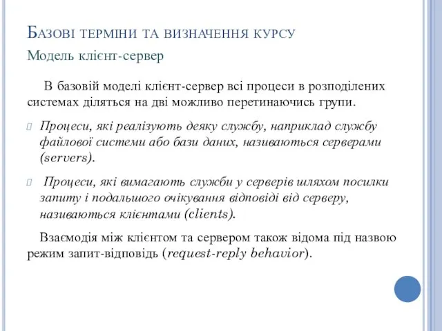 Базові терміни та визначення курсу В базовій моделі клієнт-сервер всі процеси