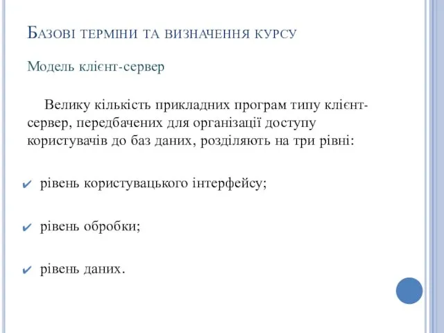 Базові терміни та визначення курсу Велику кількість прикладних програм типу клієнт-сервер,