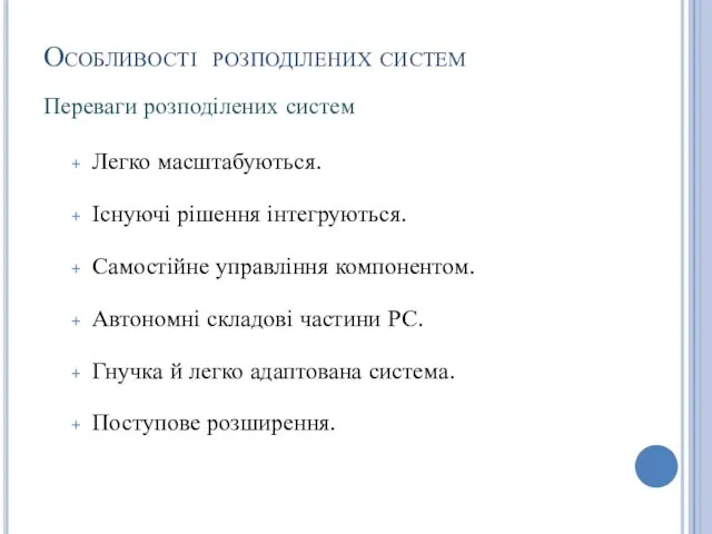 Особливості розподілених систем Легко масштабуються. Існуючі рішення інтегруються. Самостійне управління компонентом.