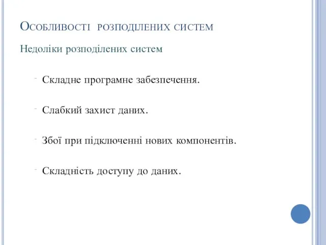 Складне програмне забезпечення. Слабкий захист даних. Збої при підключенні нових компонентів.