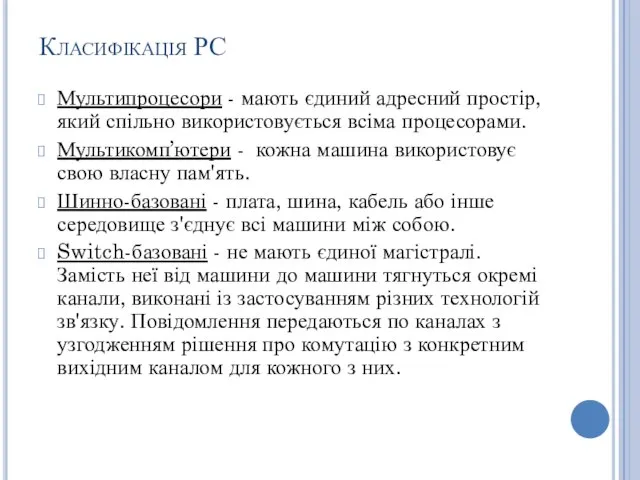 Класифікація РС Мультипроцесори - мають єдиний адресний простір, який спільно використовується