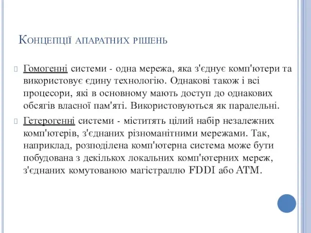 Концепції апаратних рішень Гомогенні системи - одна мережа, яка з'єднує комп'ютери