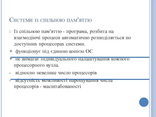 Системи із спільною пам'яттю Із спільною пам'яттю - програма, розбита на