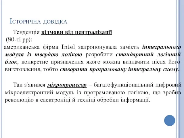 Історична довідка Тенденція відмови від централізації (80-ті рр): американська фірма Intel