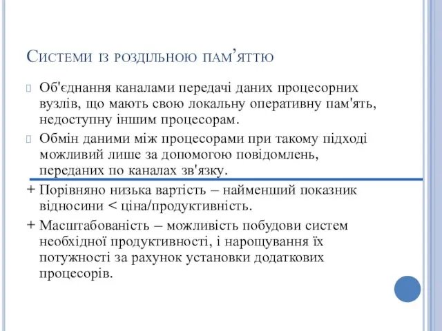 Системи із роздільною пам’яттю Об'єднання каналами передачі даних процесорних вузлів, що