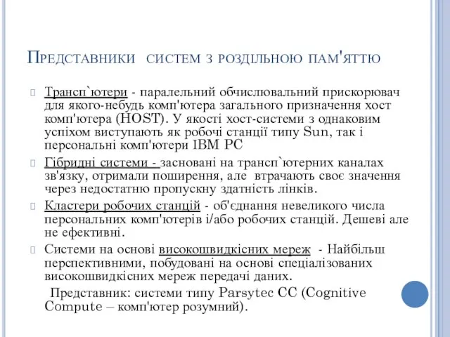 Представники систем з роздільною пам'яттю Трансп`ютери - паралельний обчислювальний прискорювач для