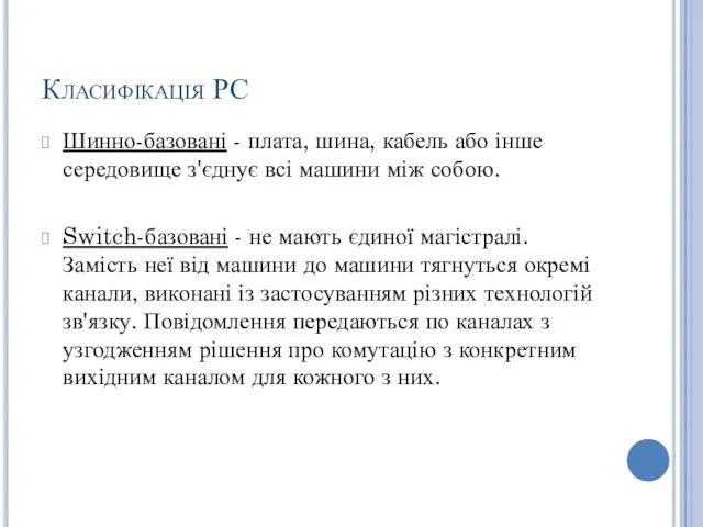 Класифікація РС Шинно-базовані - плата, шина, кабель або інше середовище з'єднує