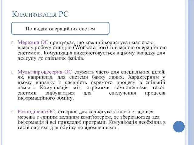 Мережна ОС припускає, що кожний користувач має свою власну робочу станцію