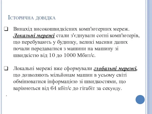 Історична довідка Винахід високошвидкісних комп'ютерних мереж. Локальні мережі стали з'єднувати сотні