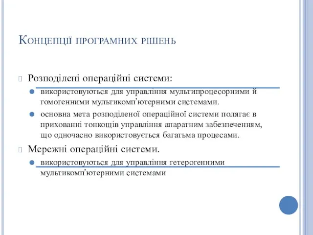 Концепції програмних рішень Розподілені операційні системи: використовуються для управління мультипроцесорними й