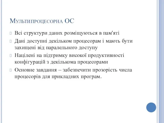 Мультипроцесорна ОС Всі структури даних розміщуються в пам'яті Дані доступні декільком