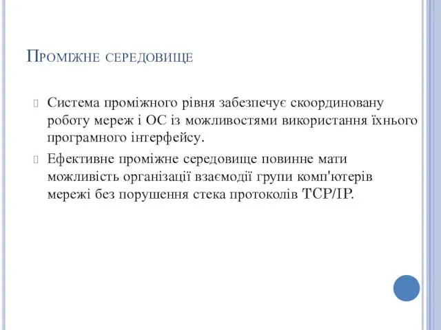 Проміжне середовище Система проміжного рівня забезпечує скоординовану роботу мереж і ОС