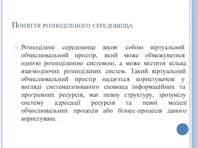 Поняття розподіленого середовища Розподілене середовище являє собою віртуальний обчислювальний простір, який