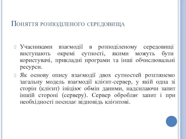 Поняття розподіленого середовища Учасниками взаємодії в розподіленому середовищі виступають окремі сутності,