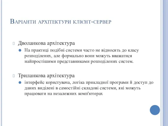 Варіанти архітектури клієнт-сервер Дволанкова архітектура На практиці подібні системи часто не