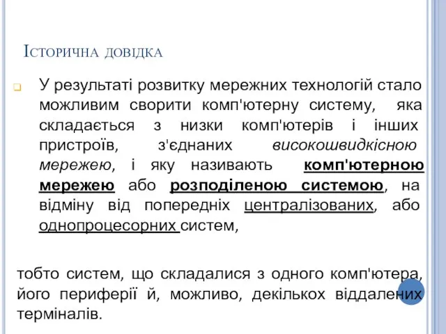 Історична довідка У результаті розвитку мережних технологій стало можливим сворити комп'ютерну