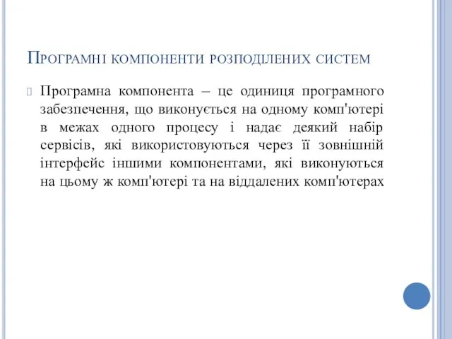 Програмні компоненти розподілених систем Програмна компонента – це одиниця програмного забезпечення,