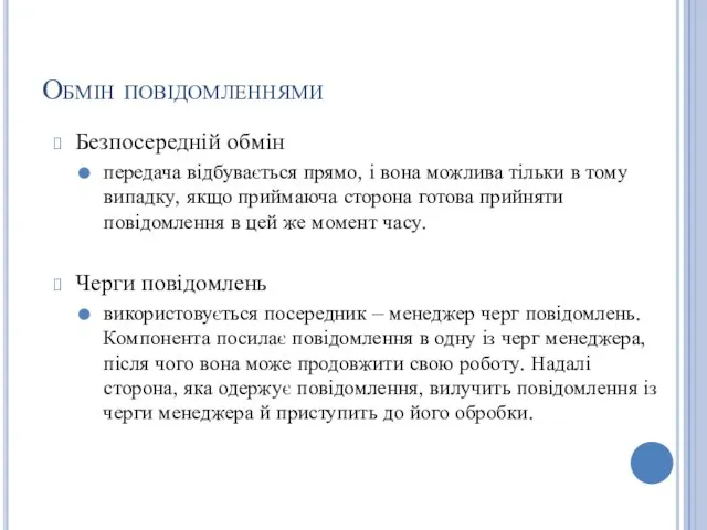 Обмін повідомленнями Безпосередній обмін передача відбувається прямо, і вона можлива тільки