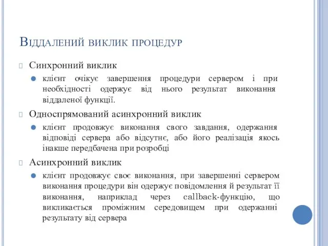 Віддалений виклик процедур Синхронний виклик клієнт очікує завершення процедури сервером і