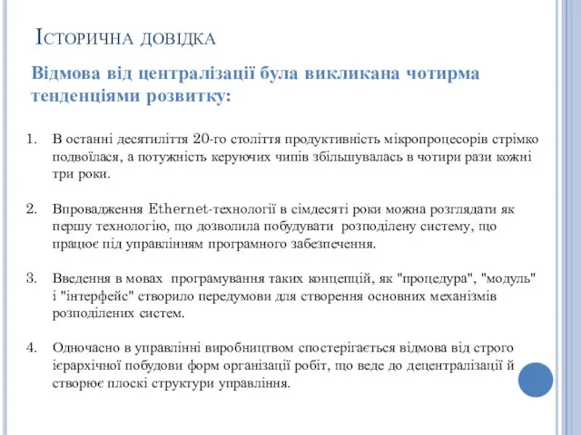 Історична довідка Відмова від централізації була викликана чотирма тенденціями розвитку: В