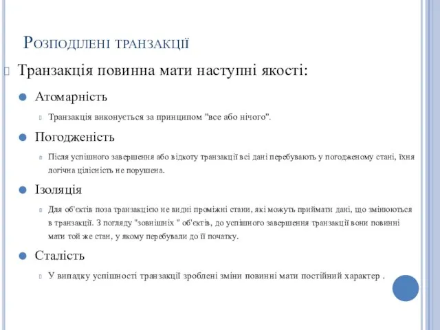 Розподілені транзакції Транзакція повинна мати наступні якості: Атомарність Транзакція виконується за