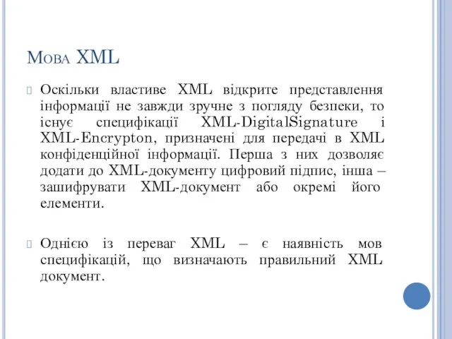 Мова XML Оскільки властиве XML відкрите представлення інформації не завжди зручне