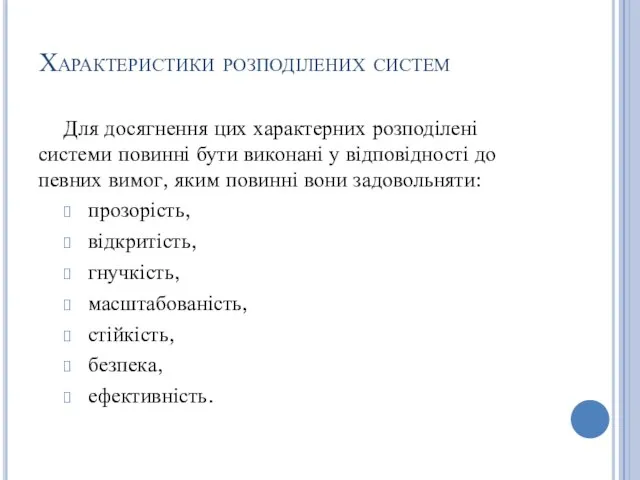 Характеристики розподілених систем Для досягнення цих характерних розподілені системи повинні бути