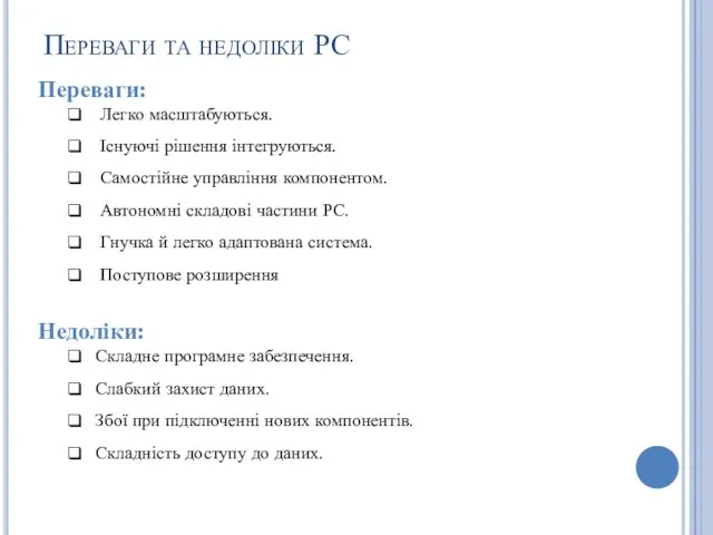 Переваги та недоліки РС Переваги: Легко масштабуються. Існуючі рішення інтегруються. Самостійне