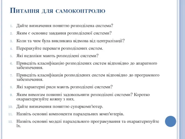 Питання для самоконтролю Дайте визначення поняттю розподілена система? Яким є основне