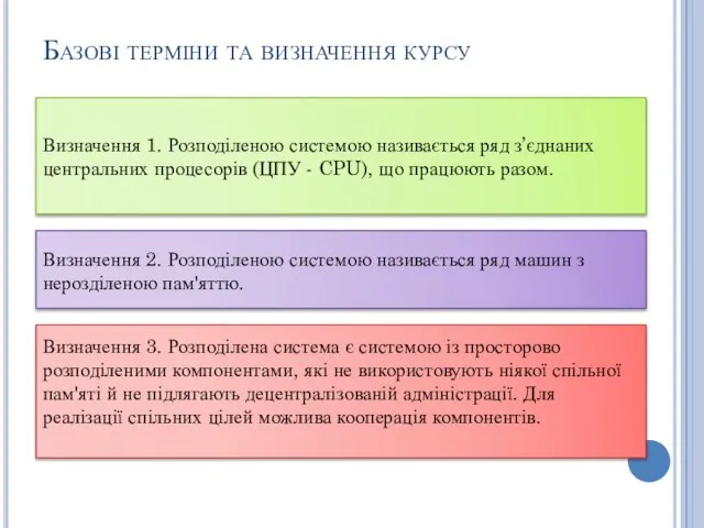 Базові терміни та визначення курсу Визначення 1. Розподіленою системою називається ряд