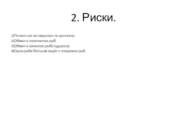 2. Риски. 1)Попасться на кидалово по доставке. 2)Обман в количестве рыб.