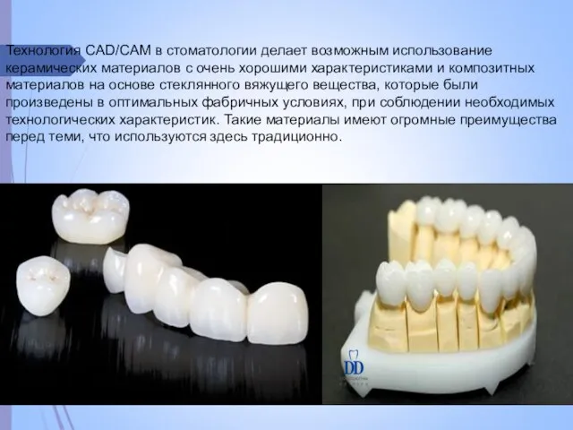 Технология CAD/CAM в стоматологии делает возможным использование керамических материалов с очень