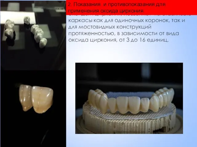 Современные технологии, работающие с оксидом циркония, позволяют изготавливать каркасы как для