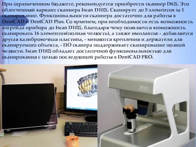 При ограниченном бюджете, рекомендуется приобрести сканнер D62i. Это облегченный вариант сканнера