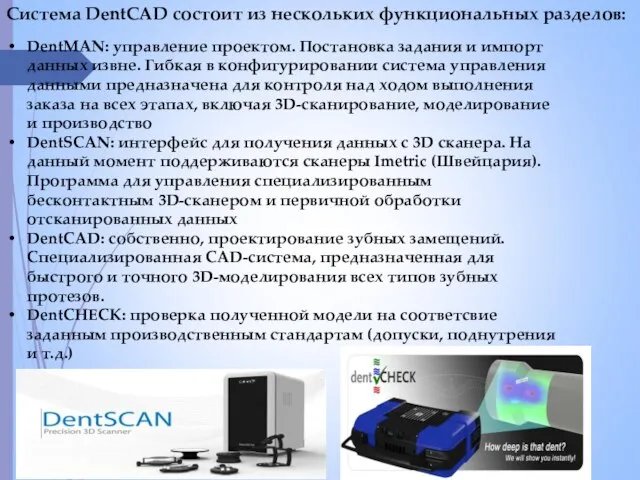 Система DentCAD состоит из нескольких функциональных разделов: DentMAN: управление проектом. Постановка