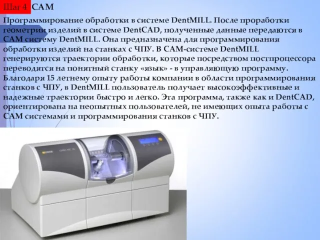 Шаг 4 CAM Программирование обработки в системе DentMILL. После проработки геометрии