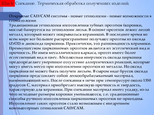 Шаг 6 Спекание. Термическая обработка полученных изделий. Открытые CAD/CAM системы -