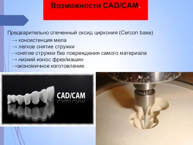 Возможности CAD/CAM. Предварительно спеченный оксид циркония (Cercon base) → консистенция мела